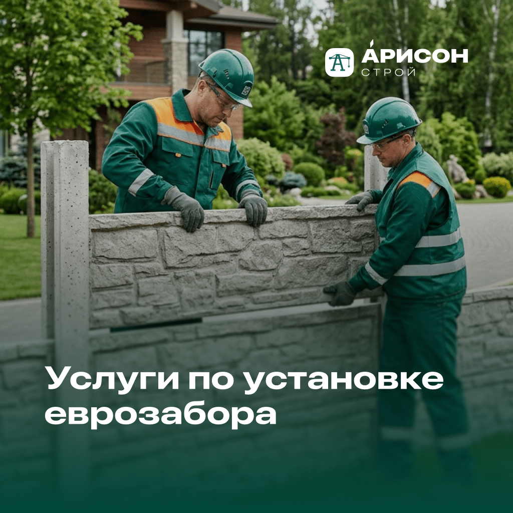Услуги по установке еврозабора (с материалом)